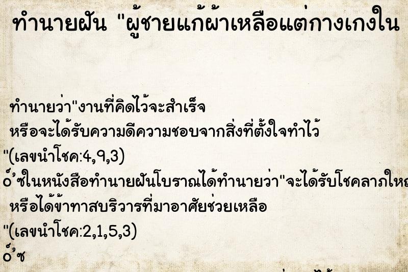 ทำนายฝันผู้ชายแก้ผ้าเหลือแต่กางเกงในคืน ทำนายฝันทำนายฝันผู้ชายแก้ผ้าเหลือแต่กางเกงในคืน